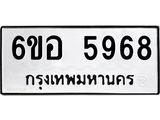 รับจองทะเบียนรถ 5968 หมวดใหม่ 6ขอ 5968 ทะเบียนมงคล ผลรวมดี 42