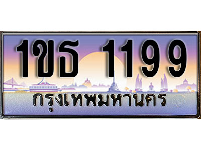 ทะเบียนรถ 1199, เลขประมูล ทะเบียนสวย – 1ขธ 1199 ทะเบียนประมูล ทะเบียนขนส่ง, 1ขธ 1199