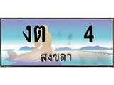 ทะเบียนสวย 4 จังหวัดสงขลา งต 4 เลขประมูล ผลรวมดี 9