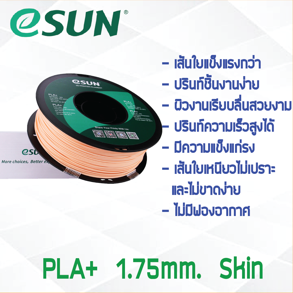 #Skin Beige สีเบจ สีสกิน # eSun เส้น PLA+ 1Kg. ePLA เส้นใยพลาสติก 1.75mm วัสดุการพิมพ์ 3D Filament สำหรับ 3D Printer
