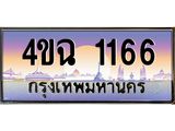 ป้ายทะเบียนรถ 1166 เลขประมูล ทะเบียนสวย 4ขฉ 1166 จากกรมขนส่ง