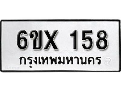 รับจองทะเบียน 158 – ทะเบียนรถเลข 158 หมวดใหม่เลขถูกใจจากกรมขนส่ง