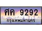 ะเบียนรถ 9292 เลขประมูลศิค 9292 OKdee สวยมากครับ
