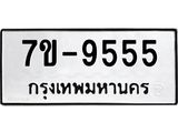 รับจองทะเบียนรถ 2689 หมวดใหม่ 7ขช 9555 ทะเบียนมงคล