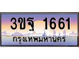 ทะเบียนรถ 1661 เลขประมูล ทะเบียนสวย 3ขฐ 1661