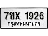 รับจองเลขทะเบียนรถ 1926 – หมวดใหม่ (หมวดเก่าเรามีบริการ จากกรมขนส่ง)