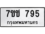 รับจองทะเบียนรถ 795 หมวดใหม่ 7ขช 795 ทะเบียนมงคล ผลรวมดี 32
