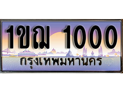 ทะเบียนประมูลเลขสวย 1000 ทะเบียน 1000 – 1ขฌ 1000 ทะเบียนเลขสวย ผลรวมดี 9 จากกรมขนส่งฯ , 1ขฌ 1000