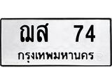 ทะเบียนรถ 74 เลขผลรวมดี 23 ทะเบียนมงคล เลขให้โชค - ฌส 74
