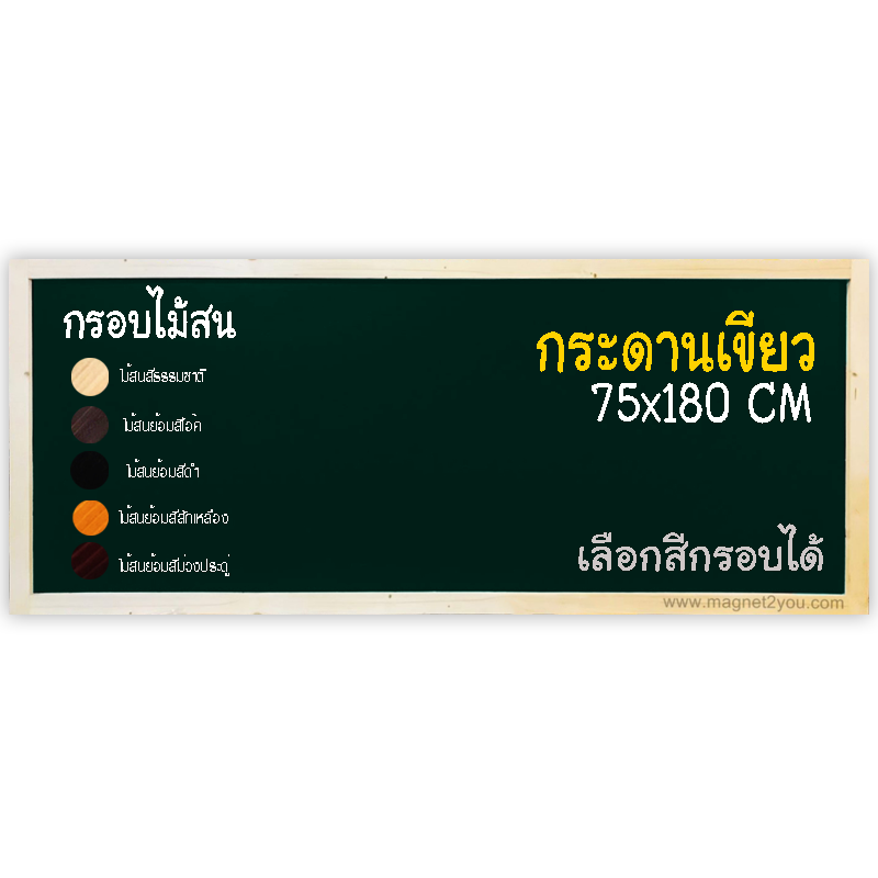 กระดานเขียว 75x180 ติดผนังเลือกสีกรอบได้