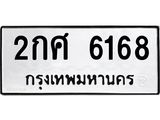 ทะเบียนรถ 6168 ทะเบียนมงคล 2กศ 6168 จากกรมขนส่ง