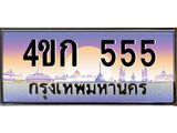 ทะเบียนรถ 555 เลขประมูล ทะเบียนสวย 4ขก 555