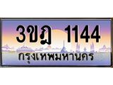 เลขประมูล 1144, ทะเบียนเบียนสวย เสริมบารมี - 3ขฎ 1144
