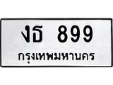 .ทะเบียนรถ 899 ทะเบียนมงคล งธ 899 OKDEE