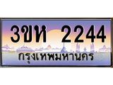 ทะเบียนรถ 2244 เลขประมูล ทะเบียนสวย 3ขห 2244 จากกรมขนส่ง