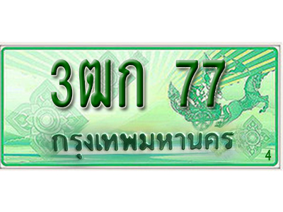 ทะเบียน 77 ทะเบียนรถ l 3ฒก 77l ทะเบียนรถกระบะป้ายเขียว จากกรมขนส่งฯ , 3ฒก 77