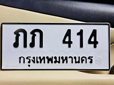 ทะเบียน 414 ทะเบียนรถ 414 – ภภ 414 ทะเบียนรถออนไลน์ จากกรมขนส่ง