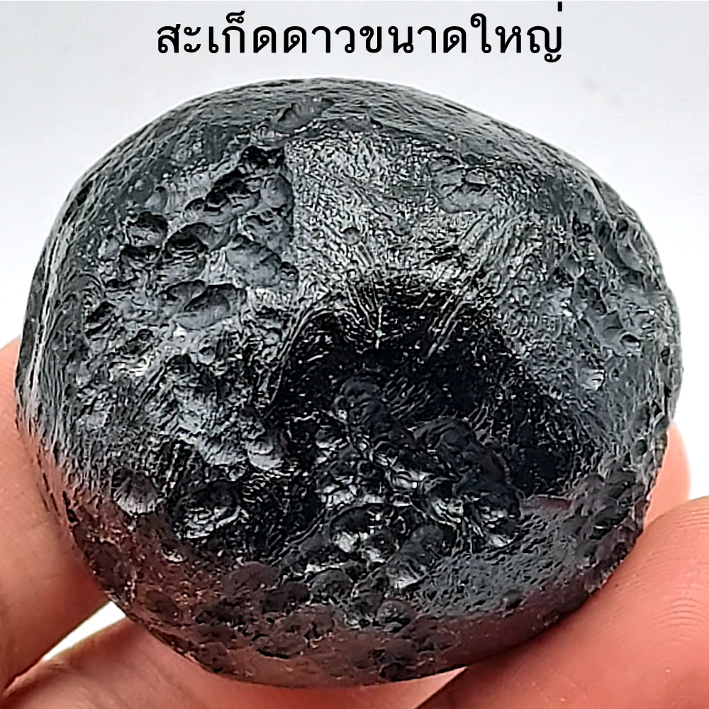 สะเก็ดดาวไทยของแท้ ขนาด 50กรัมขึ้นไป ขนาดใหญ่ อุลกมณี อัญมณีมงคลสีดำ เลือกได้