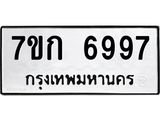 รับจองทะเบียน 6997 รถหมวดใหม่ 7ขก 6997 ทะเบียนมงคล ผลรวมดี 41