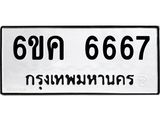 รับจองทะเบียนรถ 6667 หมวดใหม่ 6ขค 6667 ทะเบียนมงคล จากกรมขนส่ง