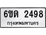 รับจองทะเบียนรถ 2498 หมวดใหม่ 6ขด 2498 ทะเบียนมงคล ผลรวมดี 32
