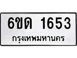 รับจองทะเบียนรถ 1653 หมวดใหม่ 6ขด 1653 ทะเบียนมงคล ผลรวมดี 24