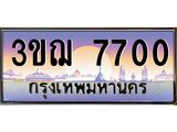 ผลรวมดี 24 ทะเบียนรถ 7700 ป้ายประมูล ทะเบียนสวย จากกรมขนส่ง - 3ขฌ 7700