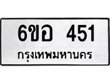 รับจองทะเบียนรถ 451 หมวดใหม่ 6ขอ 451 ทะเบียนมงคล ผลรวมดี 24