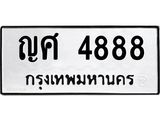 ทะเบียนรถ 4888 ทะเบียนมงคล –ญศ 4888 พร้อมส่งมอบ-ในราคาพิเศษ