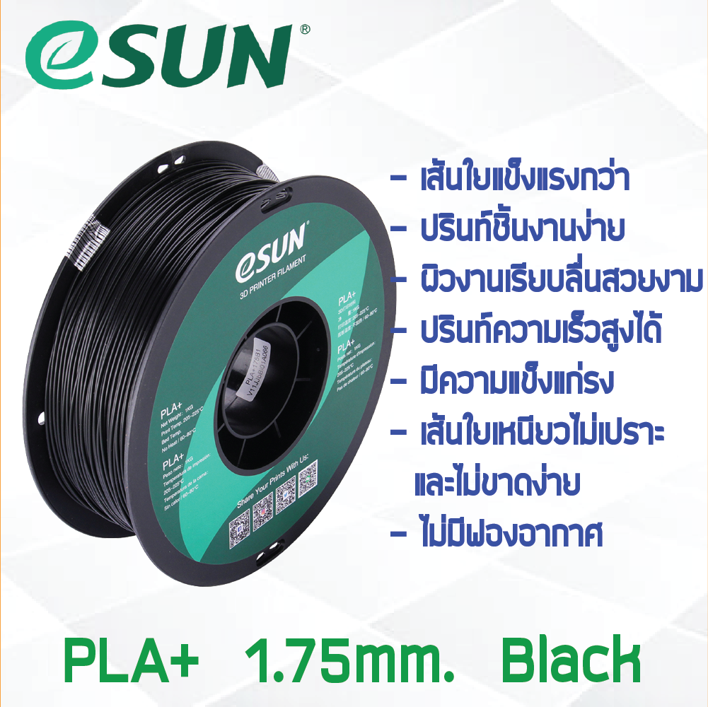 # BLACK สีดำ # eSun PLA+ 1Kg. เส้น PLA+ 1.75mm ePLA เส้นใยพลาสติก 1.75mm วัสดุการพิมพ์ 3D Filament สำหรับ 3D Printer