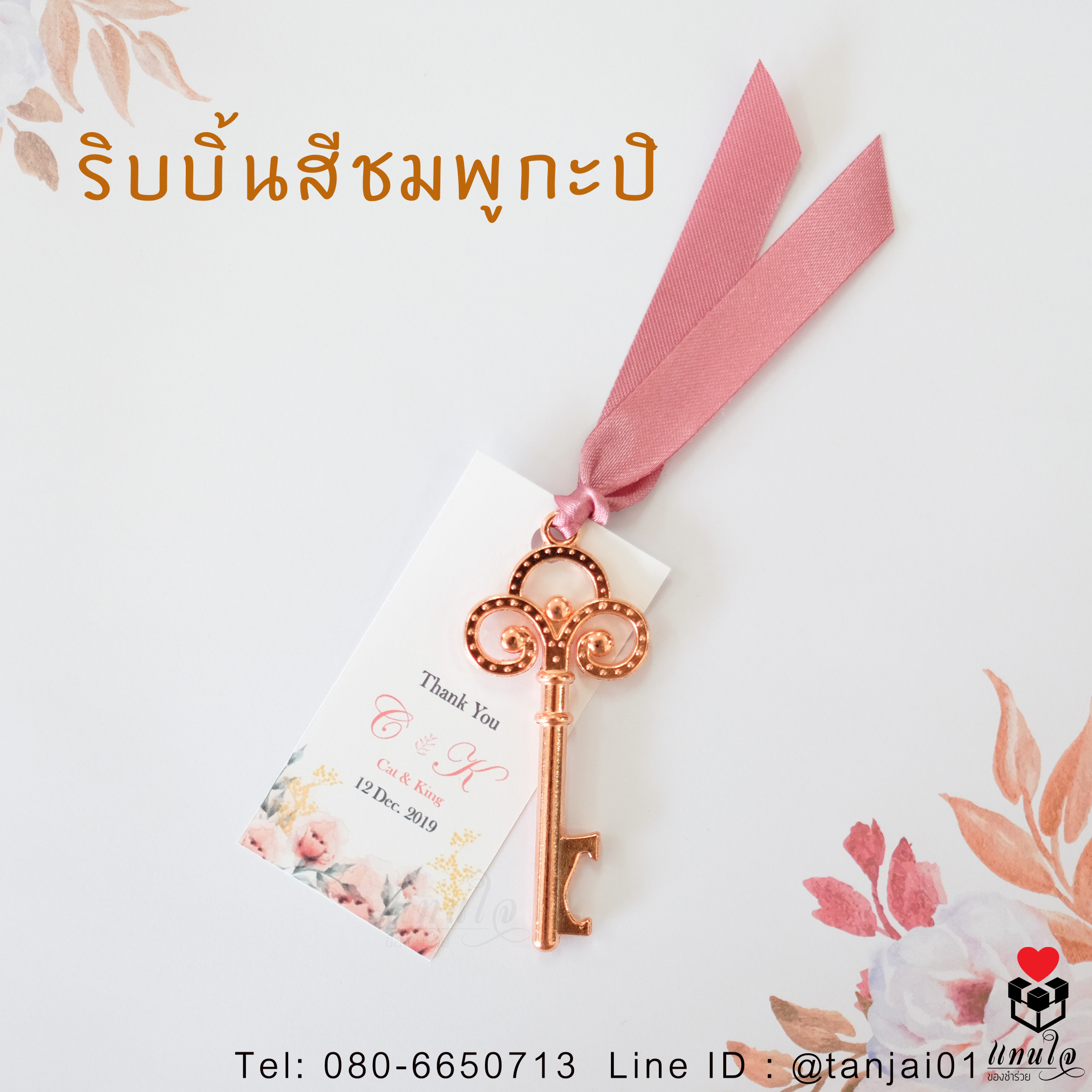 ของชำร่วยที่เปิดขวดกุญแจวินเทจ สีโรสโกล์ด สีทอง สีเงิน สวยงามน่ารัก ผูกริบบิ้นพร้อมป้ายชื่อ ราคาประหยัด ใช้งานได้จริง