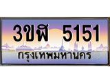 ทะเบียนรถ 5151 เลขประมูล ทะเบียนสวย 3ขฬ 5151 จากกรมขนส่ง
