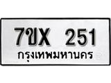 รับจองเลขทะเบียนรถ 251– หมวดใหม่ (หมวดเก่าเรามีบริการ จากกรมขนส่ง)