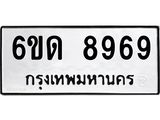รับจองทะเบียนรถ 8969 หมวดใหม่ 6ขด 8969 ทะเบียนมงคล ผลรวมดี 41