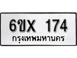 รับจองเลขทะเบียนรถ 174– หมวดใหม่ (หมวดเก่าเรามีบริการ จากกรมขนส่ง)