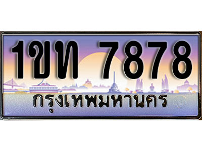 ทะเบียนรถ 7878, เลขประมูล ทะเบียนสวย – 1ขท 7878 ทะเบียนประมูล ทะเบียนขนส่ง, 1ขท 7878