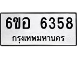 รับจองทะเบียนรถ 6358 หมวดใหม่ 6ขอ 6358 ทะเบียนมงคล ผลรวมดี 36
