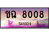 ป้ายทะเบียนรถ ระยอง ขฉ 8008 เลขประมูล