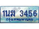 3.ทะเบียนรถตู้ 1นฆ 3456 ทะเบียนสวย เสริมบารมี