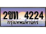 ทะเบียน 4224 ป้ายประมูล – 2ขท 4224 พร้อมส่งมอบ ในราคาพิเศษ