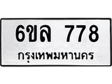 รับจองทะเบียนรถ 778 หมวดใหม่ 6ขล 778 ทะเบียนมงคล ผลรวมดี 36