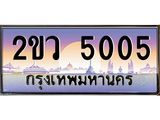 ทะเบียนรถ 5005 - ทะเบียนประมูลเลขสวย ทะเบียนคู่กับรถของคุณ จากกรมขนส่งฯ , 2ขว 5005
