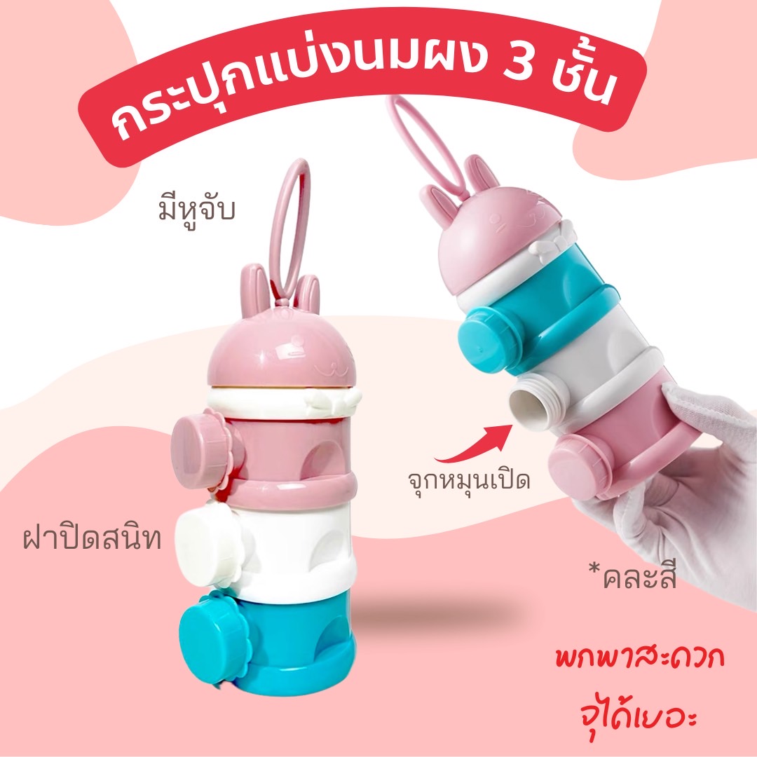 กระบอกแบ่งนมผง 3 ชั้น สามารถใส่นมผง หรือ ใส่อาหารอื่นๆได้