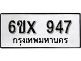 รับจองเลขทะเบียนรถ 947 – หมวดใหม่ (หมวดเก่าเรามีบริการ จากกรมขนส่ง)