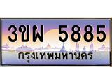 ป้ายทะเบียนรถ 5885 - เลขประมูล ทะเบียนสวย จากกรมขนส่ง - 3ขผ 5885