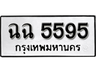 ทะเบียนรถ 5595 ทะเบียนมงคล เลขให้โชค - ฉฉ 5595 จากกรมขนส่ง