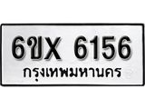 รับจองเลขทะเบียนรถ 6156 – หมวดใหม่ (หมวดเก่าเรามีบริการ จากกรมขนส่ง)
