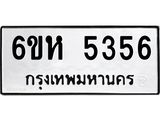 รับจองทะเบียนรถ 5356 หมวดใหม่ 6ขห 5356 ทะเบียนมงคล ผลรวมดี 32