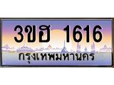 ทะเบียนรถ 1616 เลขประมูล ทะเบียนสวย 3ขฮ 1616 ผลรวมดี 24