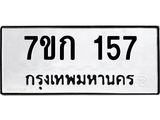 รับจองทะเบียนรถ 157 หมวดใหม่ 7ขก 157 ทะเบียนมงคล ผลรวมดี 23